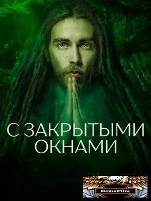 С закрытыми окнами 2019