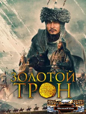 Золотой трон 2019