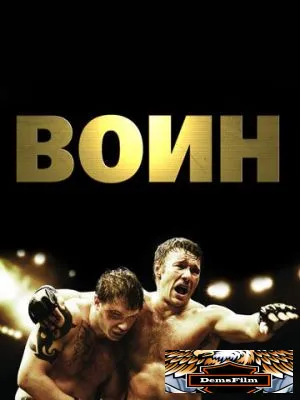 Воин 2011