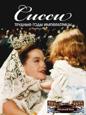 Сисси: Трудные годы императрицы 1957