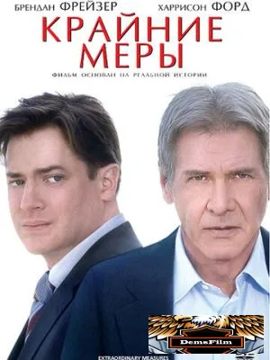 Крайние меры 2009