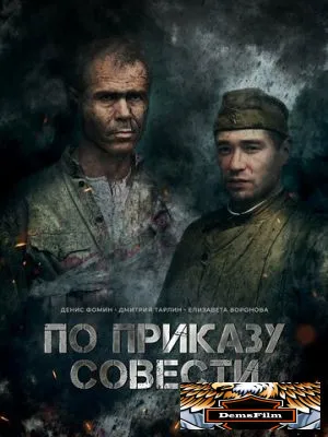 По приказу совести 2023