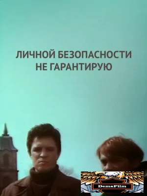 Личной безопасности не гарантирую... 1980