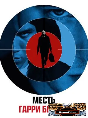 Месть Гарри Брауна 2009