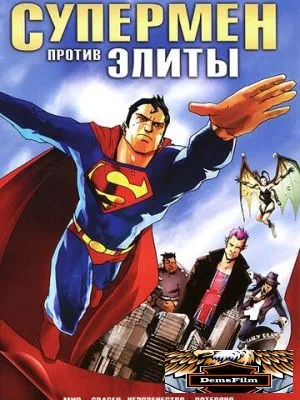 Супермен против Элиты 2012