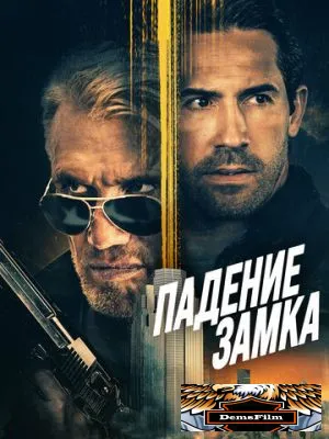 Падение замка 2021