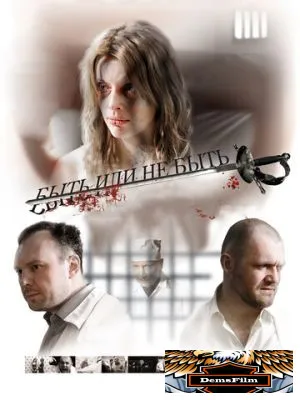 Быть или не быть 2011