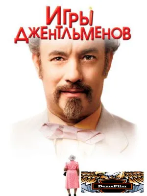 Игры джентльменов 2004