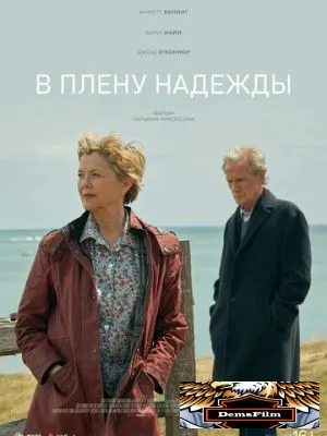 В плену надежды 2019