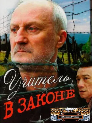 Учитель в законе 2007