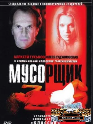 Мусорщик 2001