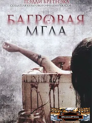 Багровая мгла 2008
