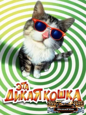 Эта дикая кошка 1997