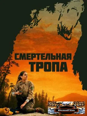 Смертельная тропа 2019