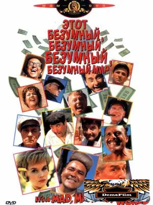 Это безумный, безумный, безумный, безумный мир 1963