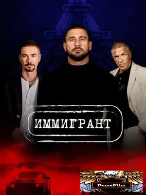 Иммигрант 2023