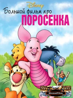 Большой фильм про поросенка 2003