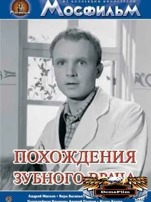 Похождения зубного врача 1965