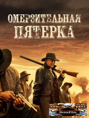 Омерзительная пятёрка 2023
