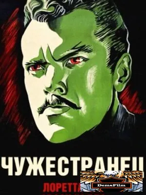 Чужестранец 1946