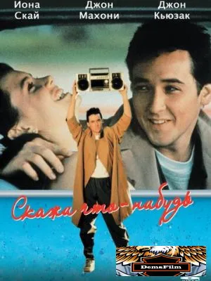 Скажи что-нибудь 1989