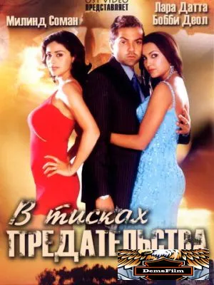 В тисках предательства 2005