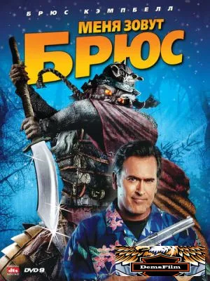 Меня зовут Брюс 2007