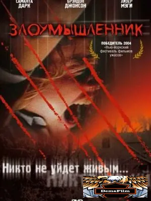 Злоумышленник 2003