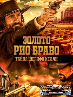 Золото Рио Браво: Тайна шерифа Келли 2025