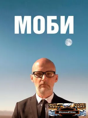 Моби 2021