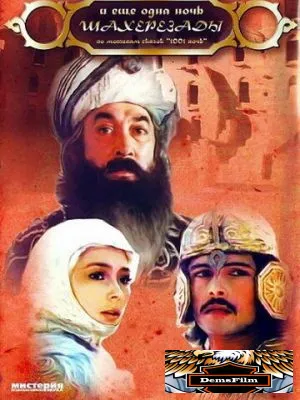 ... и ещё одна ночь Шахерезады 1985