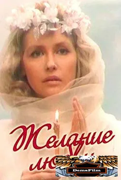 Желание любви 1993