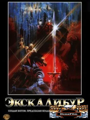 Экскалибур 1981