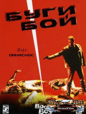 Буги Бой 1998