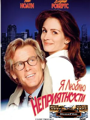 Я люблю неприятности 1994