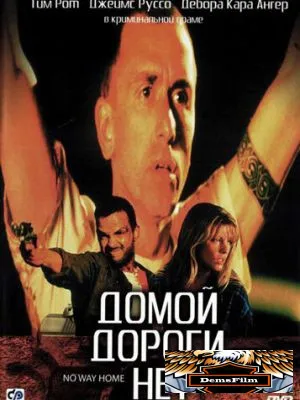 Домой дороги нет 1996