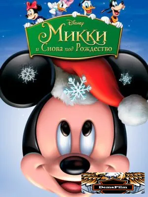 Микки: И снова под Рождество 2004