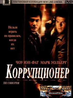 Коррупционер 1999