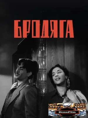 Бродяга 1951