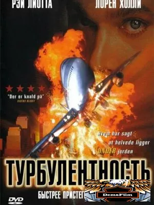 Турбулентность 1997