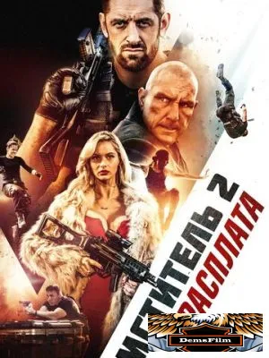 Мститель 2: Расплата 2020