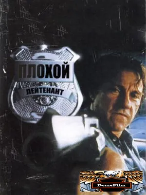 Плохой лейтенант 1992