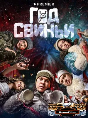 Год свиньи 2018