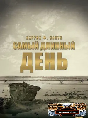 Самый длинный день 1962