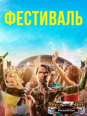 Фестиваль 2018