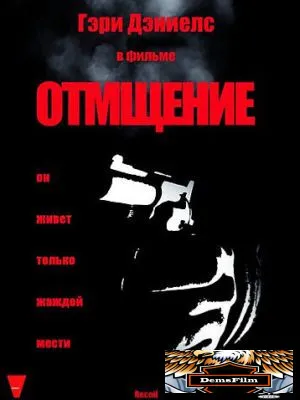 Отмщение 1998