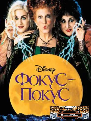 Фокус-покус 1993