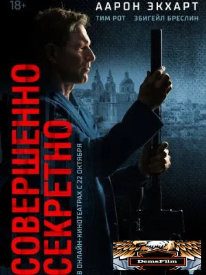 Совершенно секретно 2024