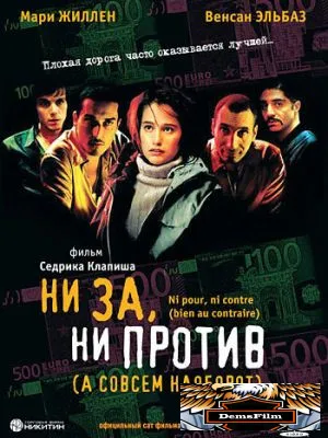 Ни за, ни против 2003