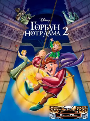 Горбун из Нотр Дама 2 2002